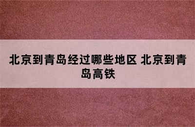 北京到青岛经过哪些地区 北京到青岛高铁